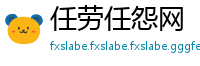 任劳任怨网